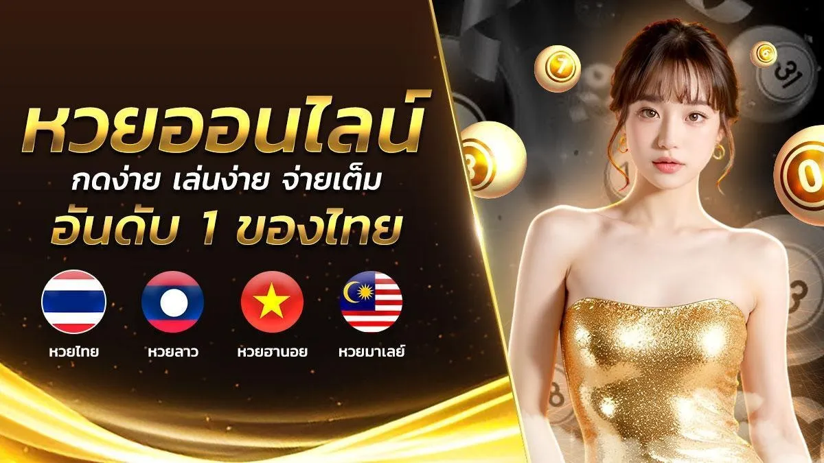 เว็บซื้อหวยออนไลน์24