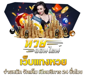 เว็บซื้อหวยออนไลน์24
